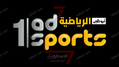 قناة أبو ظبي الرياضية 1 - AD Sports بث مباشر بجودة عالية HD