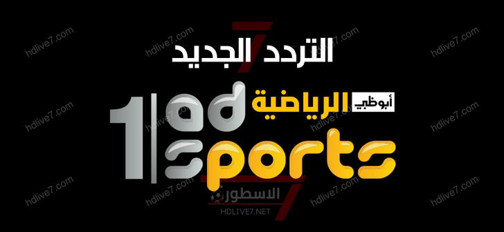 تردد قناة أبو ظبي الرياضية 1 - AD Sports الجديد