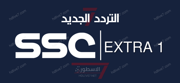 تردد قناة SSC اكسترا 1 الجديد