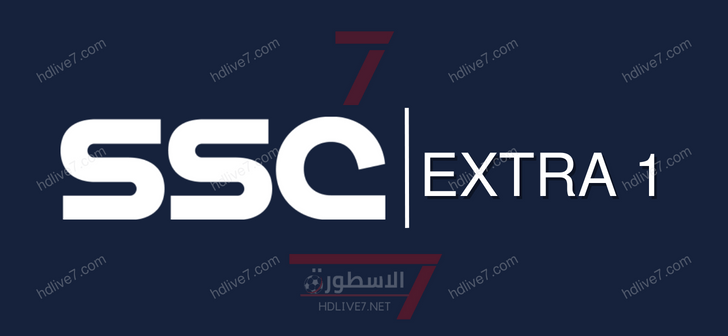 قناة SSC EXTRA 1 بث مباشر السعودية الرياضية بجودة عالية HD