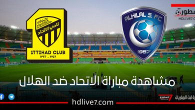 مشاهدة مباراة الاتحاد والهلال بث مباشر في دوري روشن السعودي يوم الجمعة