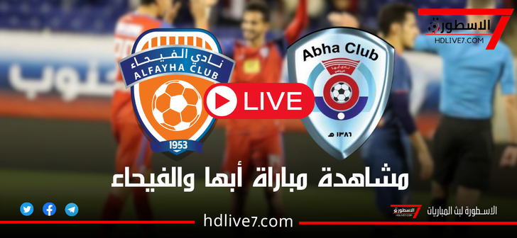 مشاهدة مباراة أبها والفيحاء بث مباشر SSC Sports HD 1 دوري روشن السعودي 2023-2024