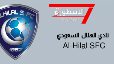 نادي الهلال السعودي Al-Hilal SFC - الاسطورة لبث المباريات