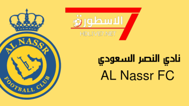 نادي النصر السعودي Al Nassr Fc - الاسطورة لبث المباريات