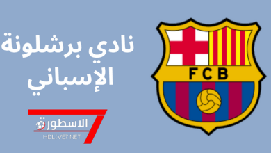 شعار نادي برشلونة وموقع الاسطورة لبث المباريات