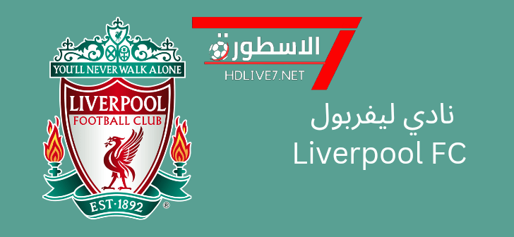نادي ليفربول Liverpool الاسطورة لبث المباريات
