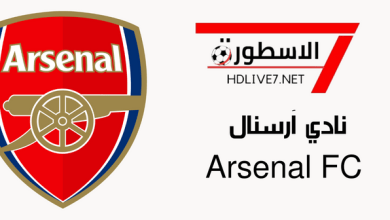نادي آرسنال Arsenal FC - الاسطورة لبث المباريات