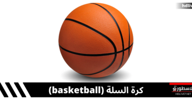 رياضة كرة السلة؛ كيفية لعبها والقوانين والقواعد الأساسية لها