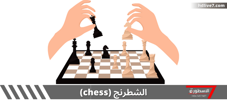 لعبة الشطرنج؛ أهم القواعد وحالات الفوز والخسارة والتعادل
