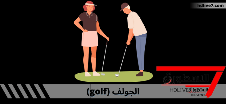 رياضة الجولف؛ كيفية لعبها وما هي القوانين والقواعد الأساسية لها