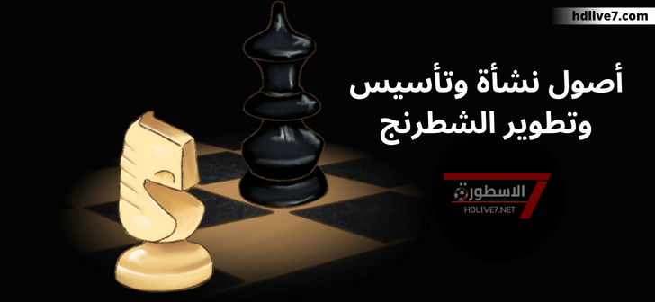 أصول نشأة وتأسيس وتطوير الشطرنج
