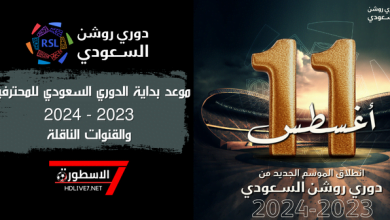 موعد بداية الدوري السعودي للمحترفين 2023-2024 والقنوات الناقلة