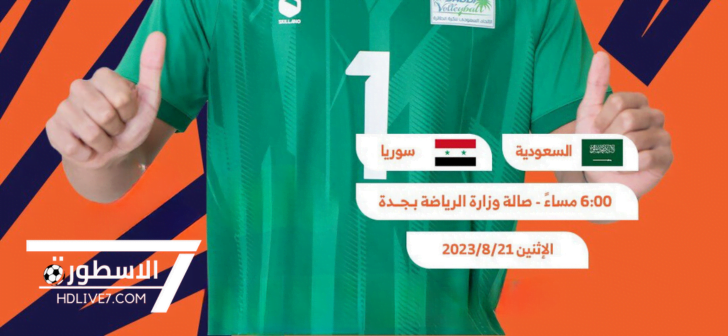 مشاهدة مباراة السعودية وسوريا بث مباشر كرة الطائرة