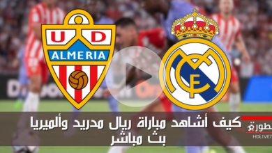 كيف أشاهد مباراة ريال مدريد وألميريا بث مباشر اليوم السبت 17-8-2023 في الدوري الأسباني