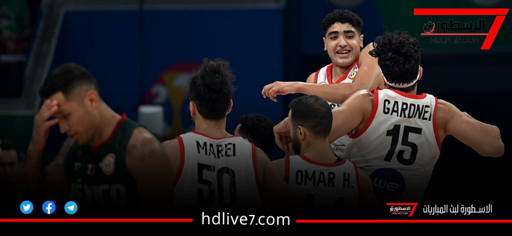 منتخب مصر لكرة السلة يحقق أول فوز في كأس العالم أمام المكسيك