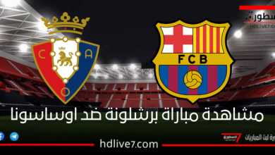 مشاهدة مباراة برشلونة واوساسونا بث مباشر على موقع الاسطورة لبث المباريات
