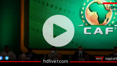 بث مباشر قرعة دوري السوبر الأفريقي 2023-2024 قناة CAF يوتيوب الآن