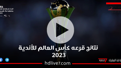 شاهد الآن نتائج قرعه كأس العالم للأندية 2023؛ منافس الأهلي والاتحاد السعودي رسميًا