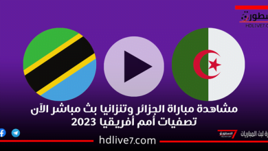 مشاهدة مباراة الجزائر وتنزانيا بث مباشر الآن تصفيات أمم أفريقيا 2023