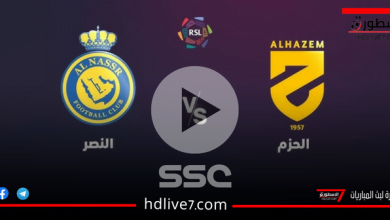 مشاهدة مباراة النصر والحزم بث مباشر دوري روشن السعودي 2023-2024
