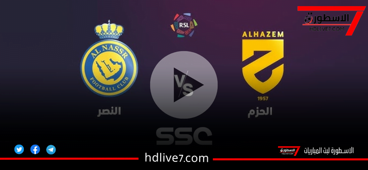 مشاهدة مباراة النصر والحزم بث مباشر دوري روشن السعودي 2023-2024