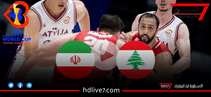 مشاهدة مباراة لبنان وإيران بث مباشر قناة FIBA يوتيوب الآن كأس العالم لكرة السلة