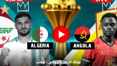 مباراة الجزائر وأنجولا بث مباشر دور مجموعات أمم أفريقيا 2024