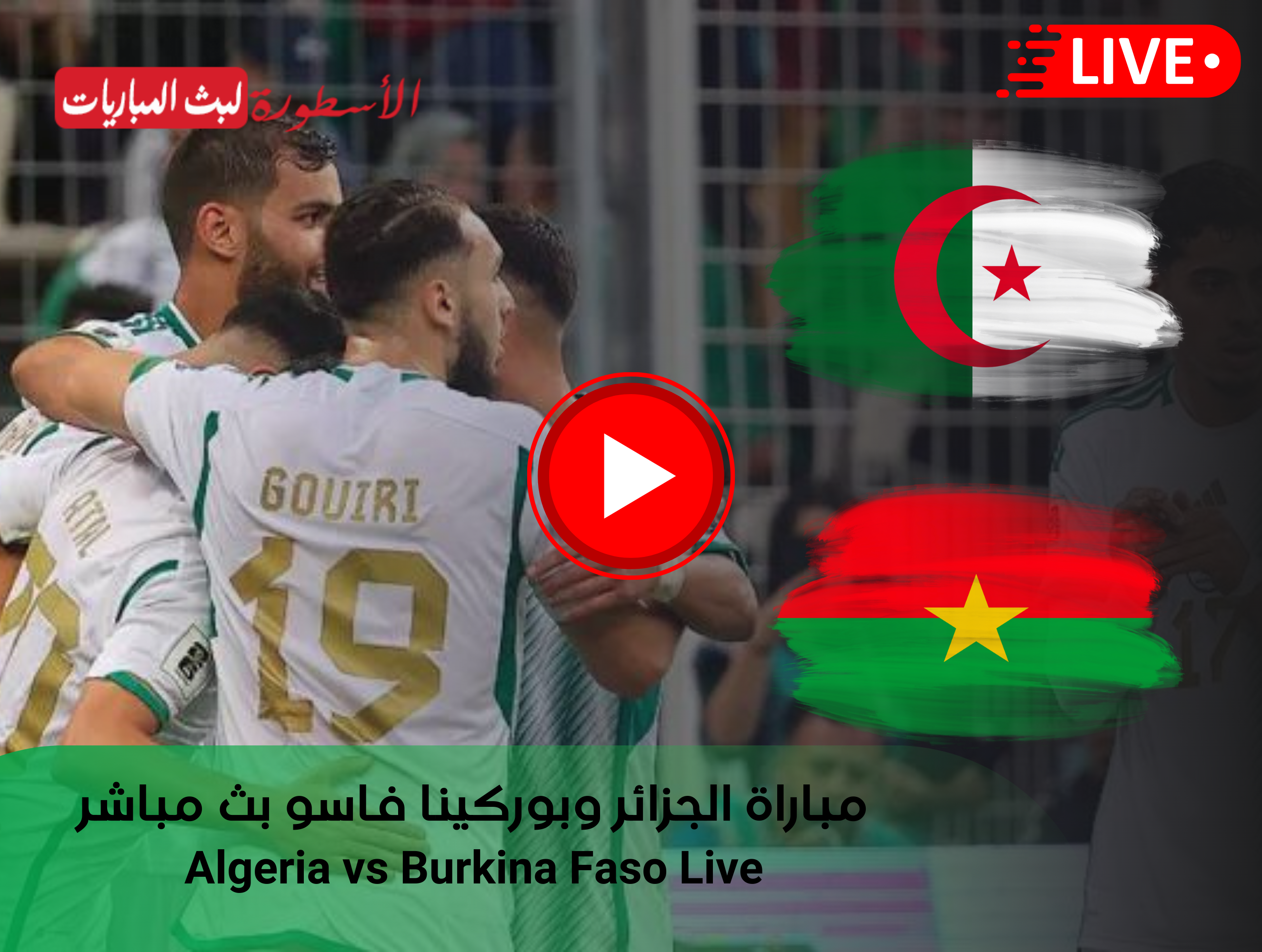مباراة الجزائر وبوركينا فاسو بث مباشر