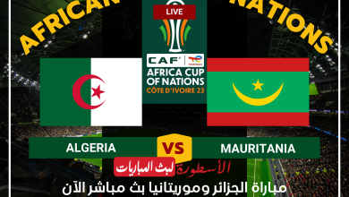 مباراة الجزائر وموريتانيا بث مباشر beIN Sports HD 1 Max كأس أمم أفريقيا لايف الآن