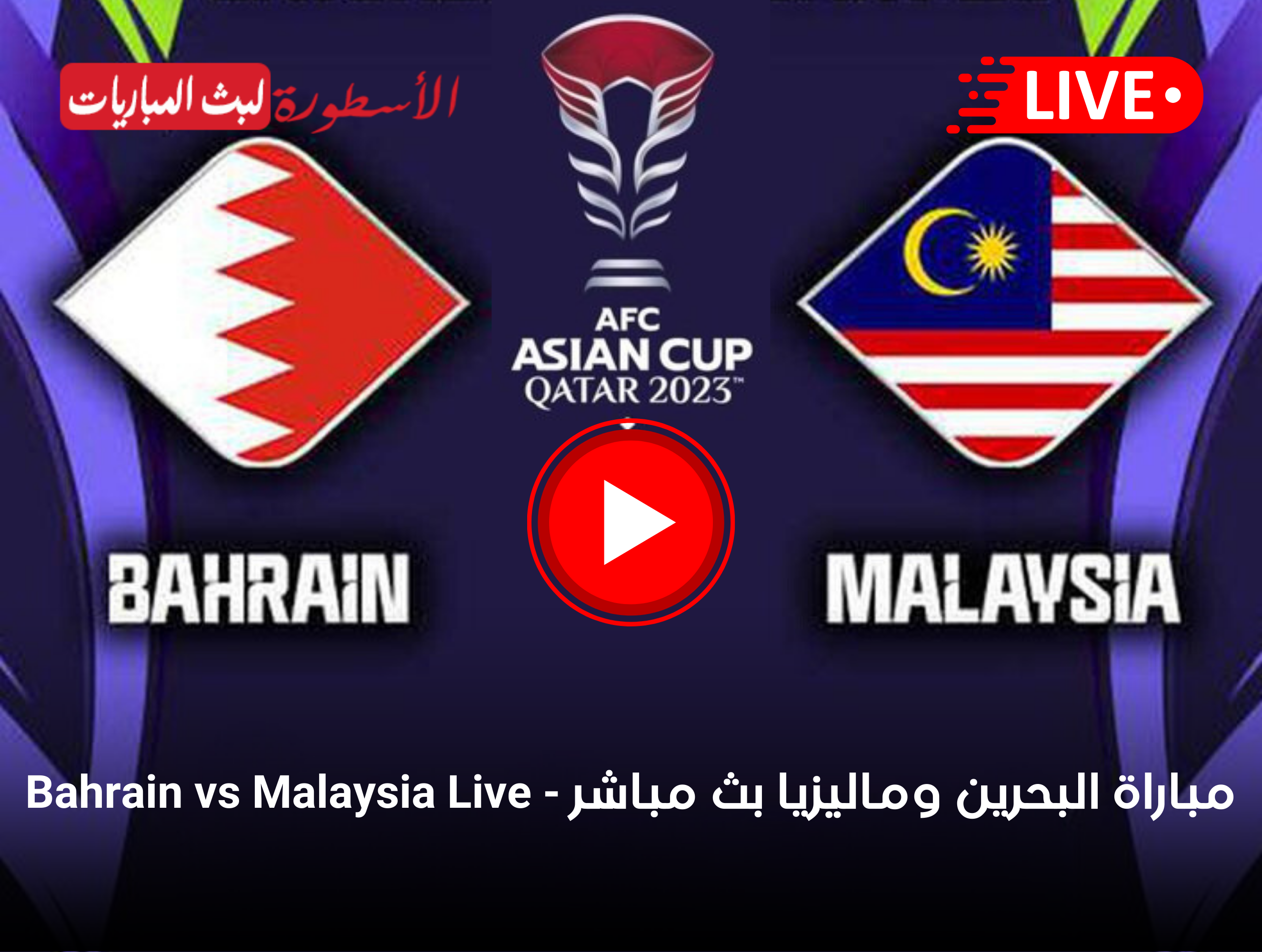 مباراة البحرين وماليزيا بث مباشر