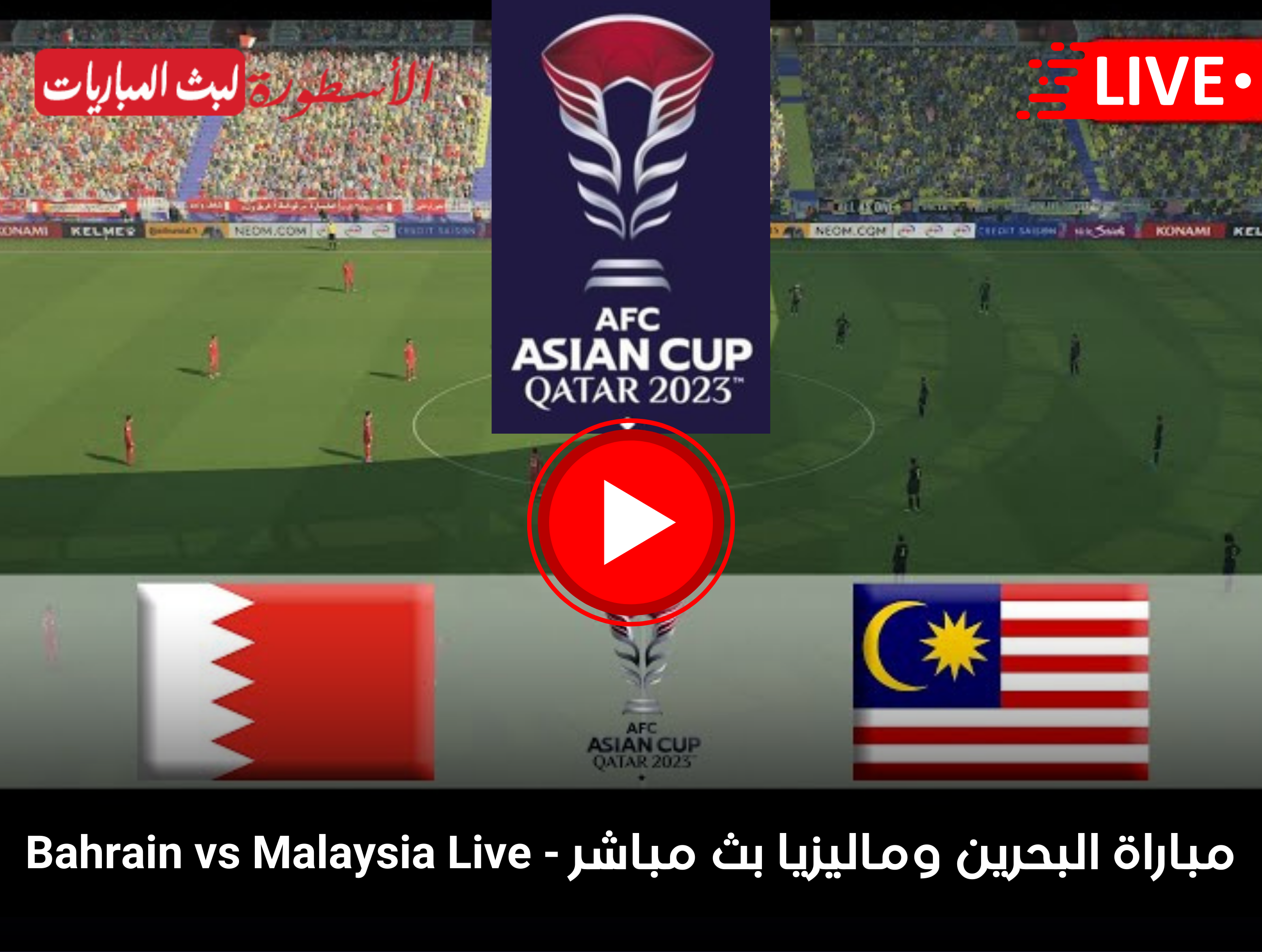 مباراة البحرين وماليزيا بث مباشر كأس أمم آسيا قناة beIN ASIAN CUP 1 لايف الآن