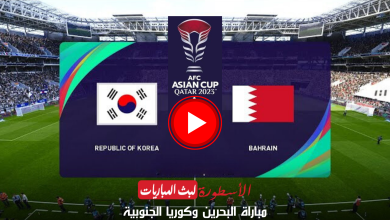 مباراة البحرين وكوريا الجنوبية بث مباشر دور مجموعات أمم آسيا 2023 قطر