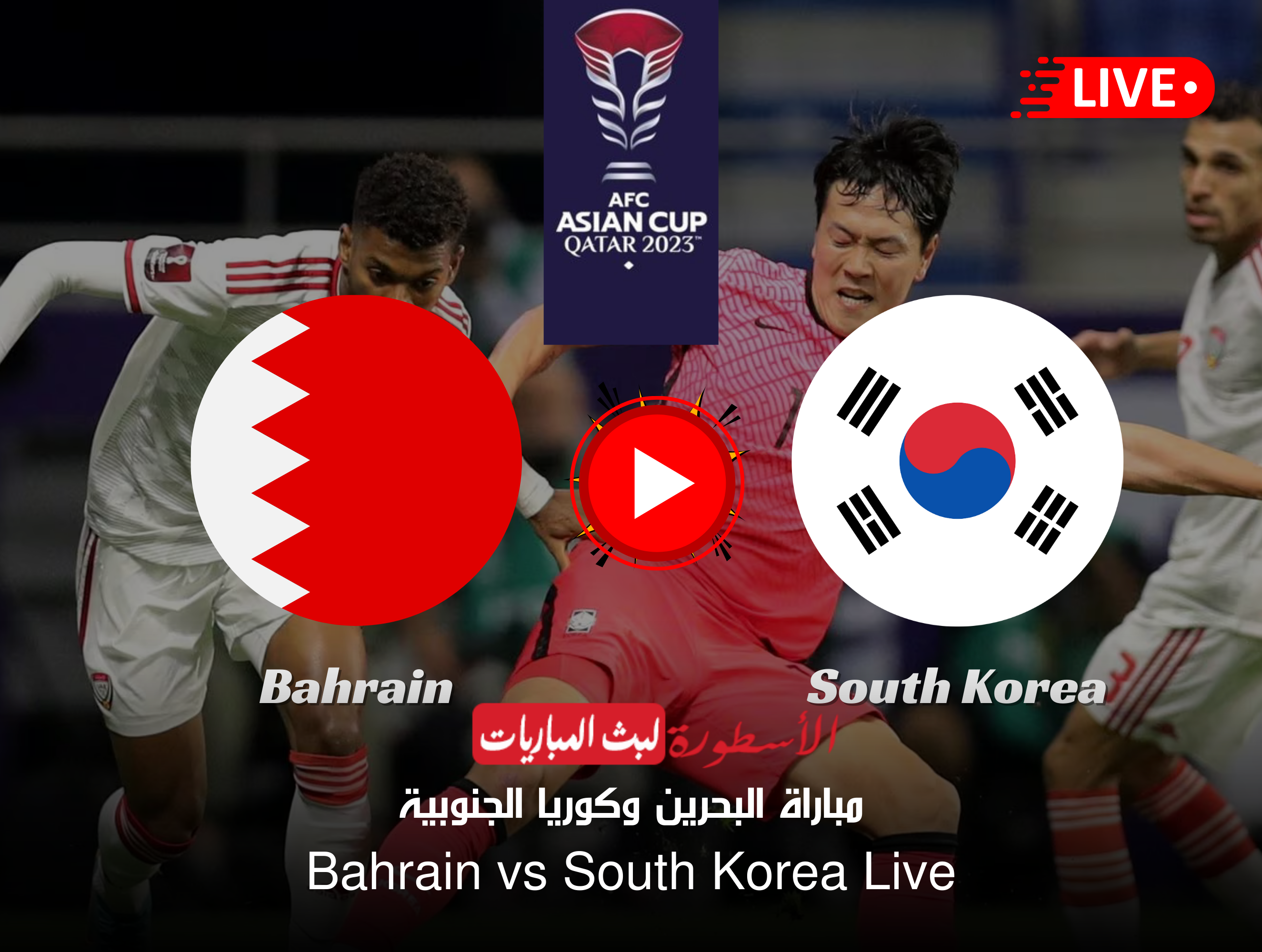 مجريات مباراة البحرين وكوريا الجنوبية