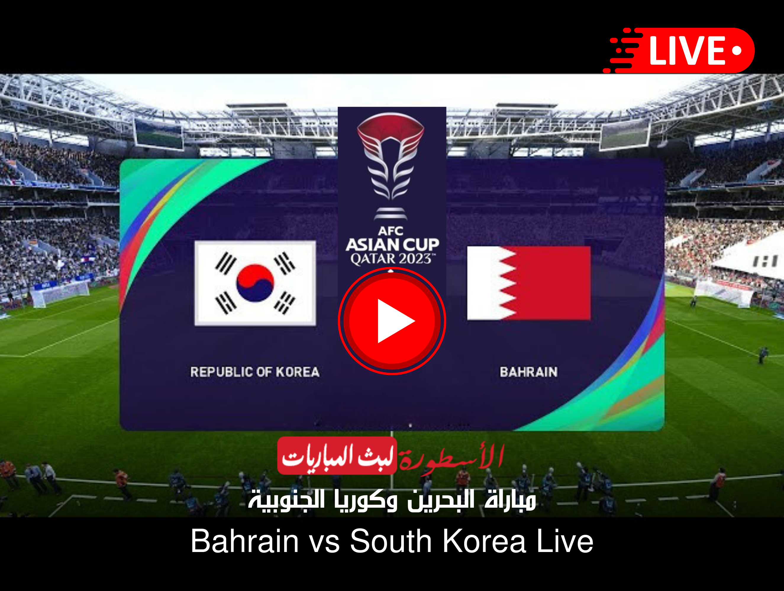 مباراة البحرين وكوريا الجنوبية بث مباشر دور مجموعات أمم آسيا 2023 قطر