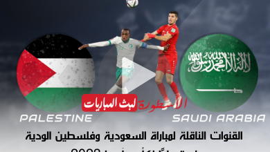 القنوات الناقلة لمباراة السعودية وفلسطين الودية استعدادًا لكأس آسيا 2023