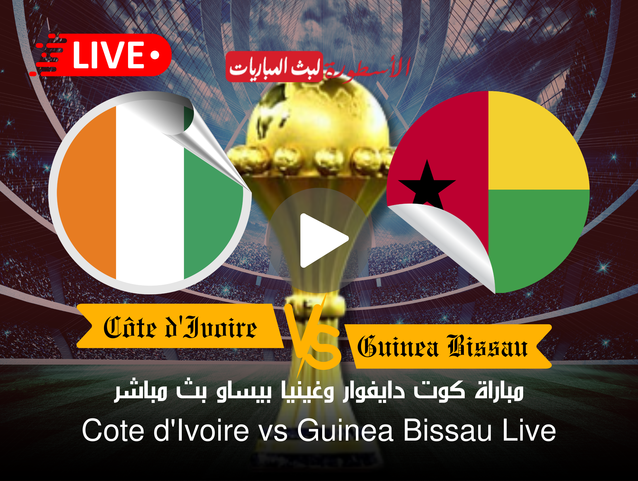 مباراة كوت ديفوار وغينيا بيساو بث مباشر حفل افتتاح بطولة أمم أفريقيا 2024