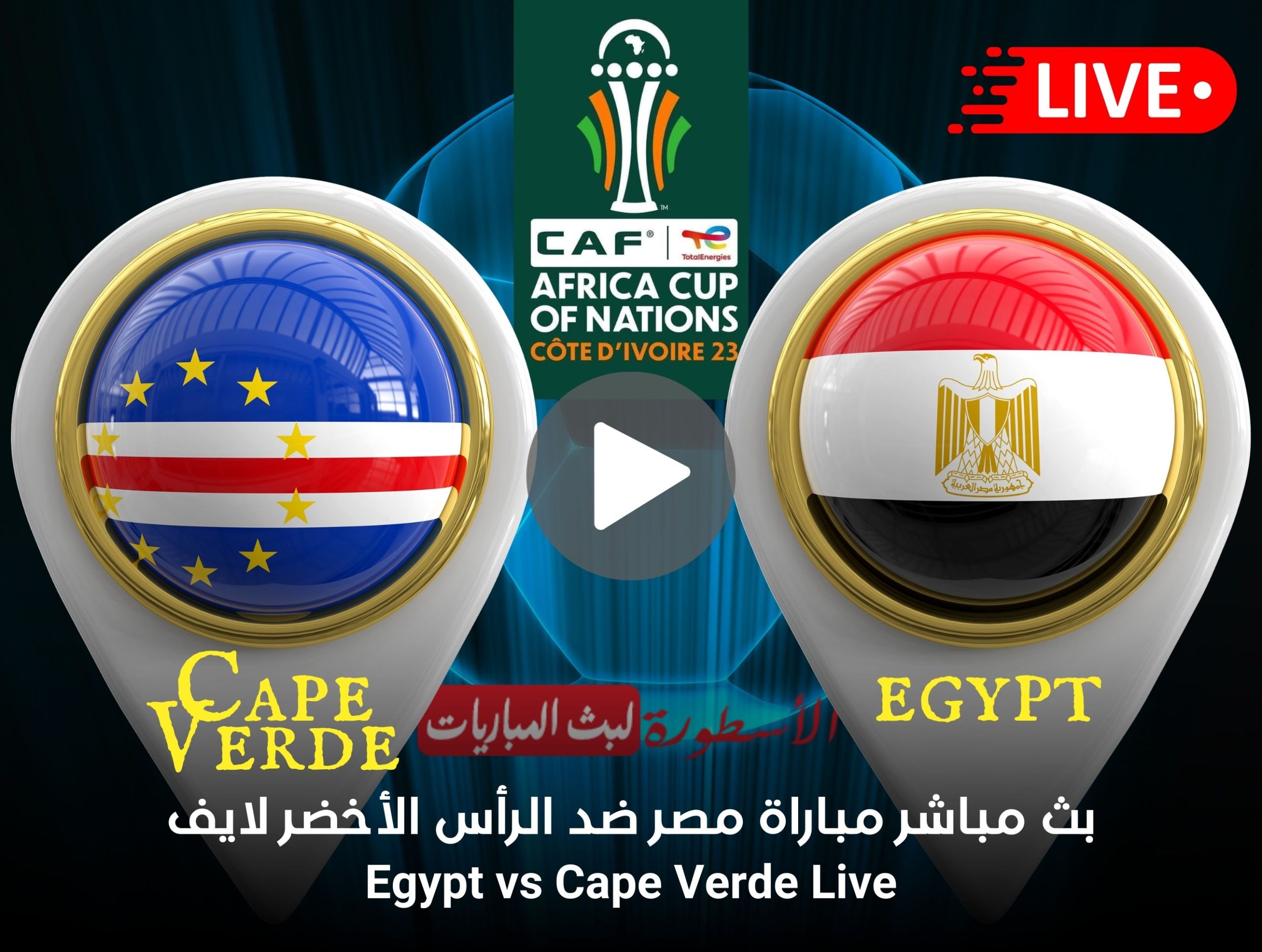 مباراة مصر والرأس الأخضر بث مباشر
