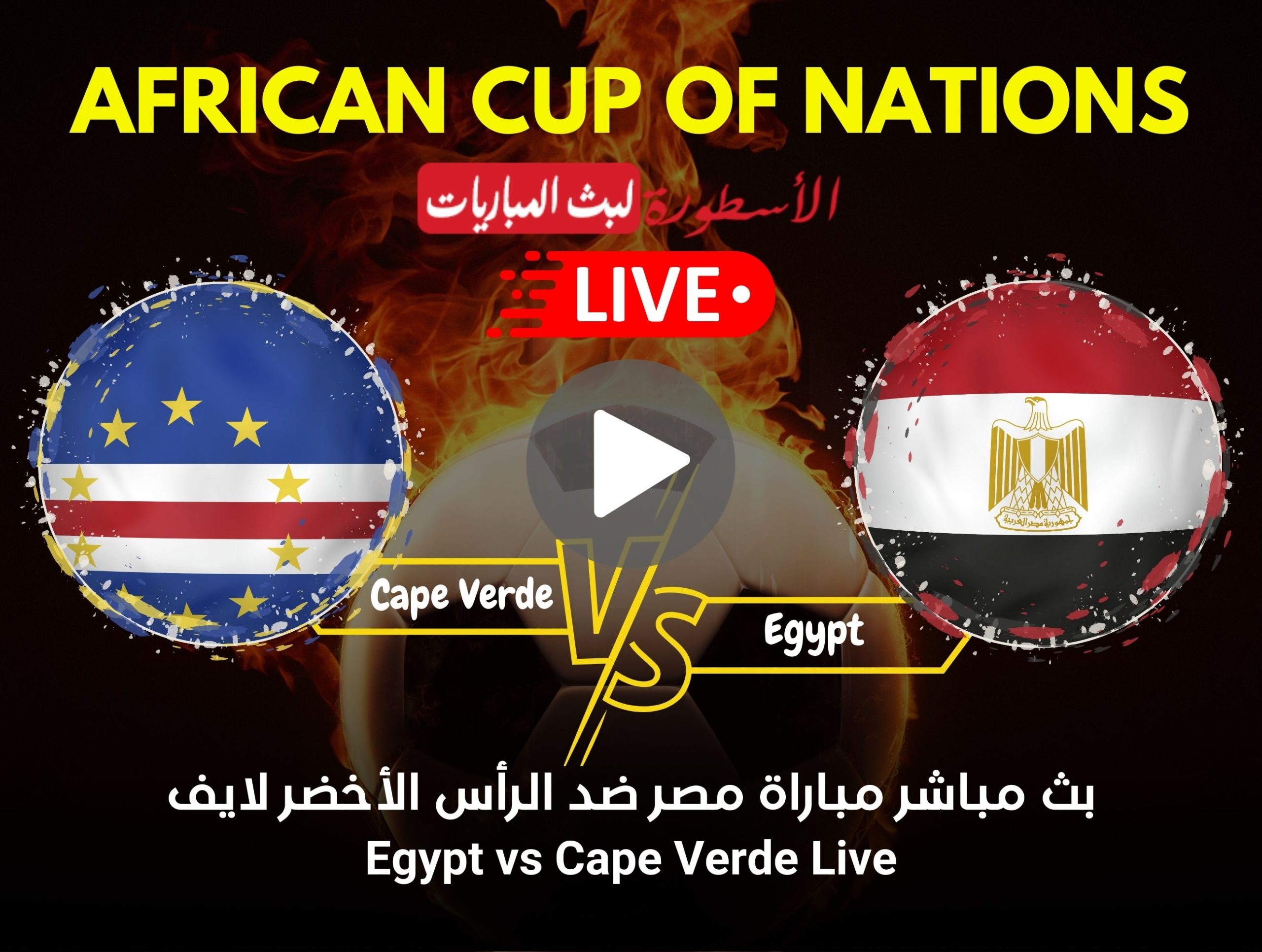مباراة مصر والرأس الأخضر بث مباشر beIN Sports HD 1 Max كأس أمم أفريقيا لايف الآن