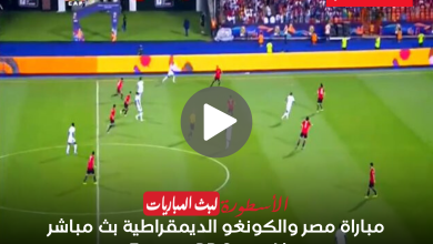 مباراة مصر والكونغو الديمقراطية بث مباشر beIN Sports HD 1 Max كأس أمم أفريقيا لايف الآن