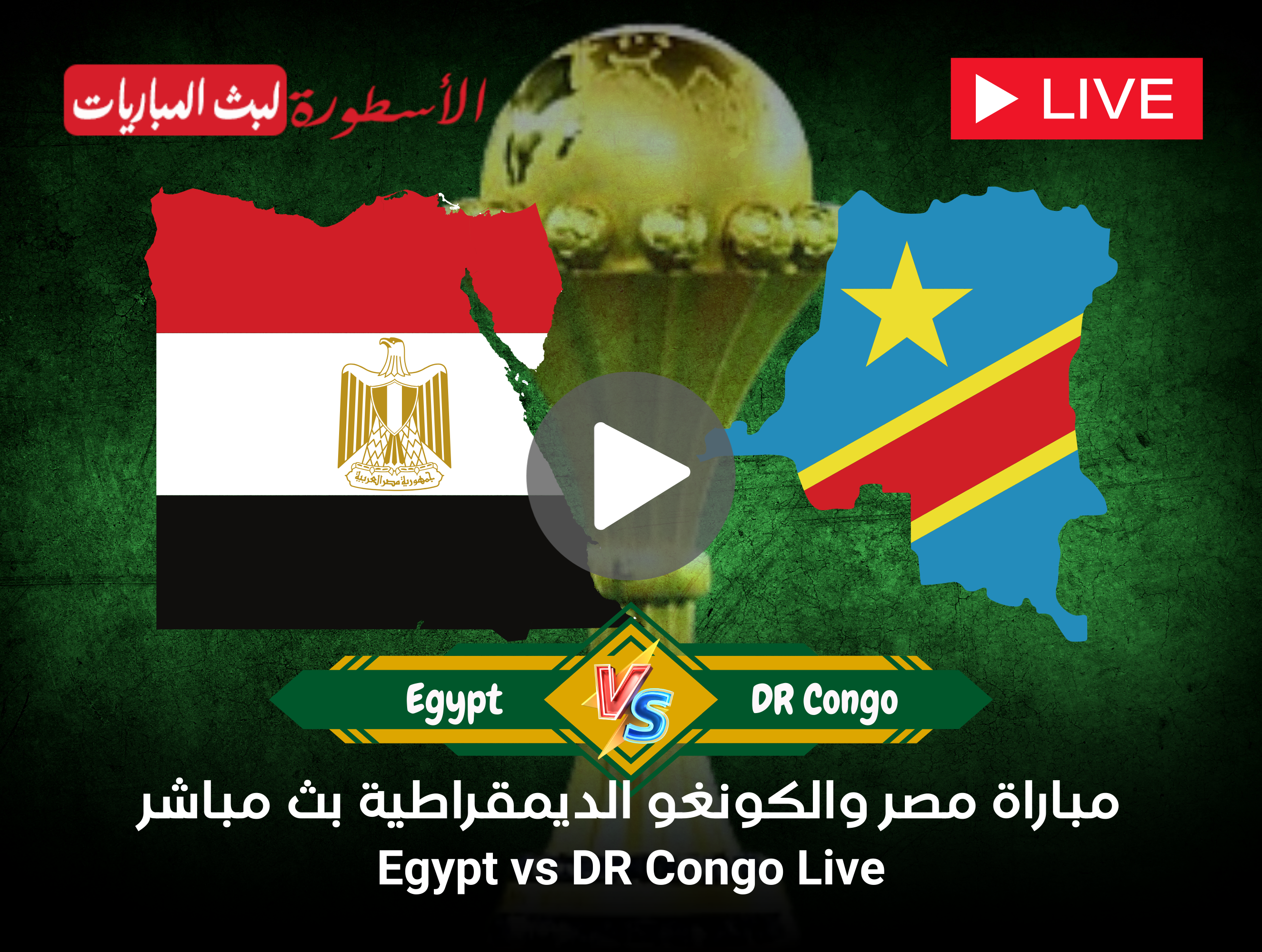 مباراة مصر والكونغو الديمقراطية بث مباشر