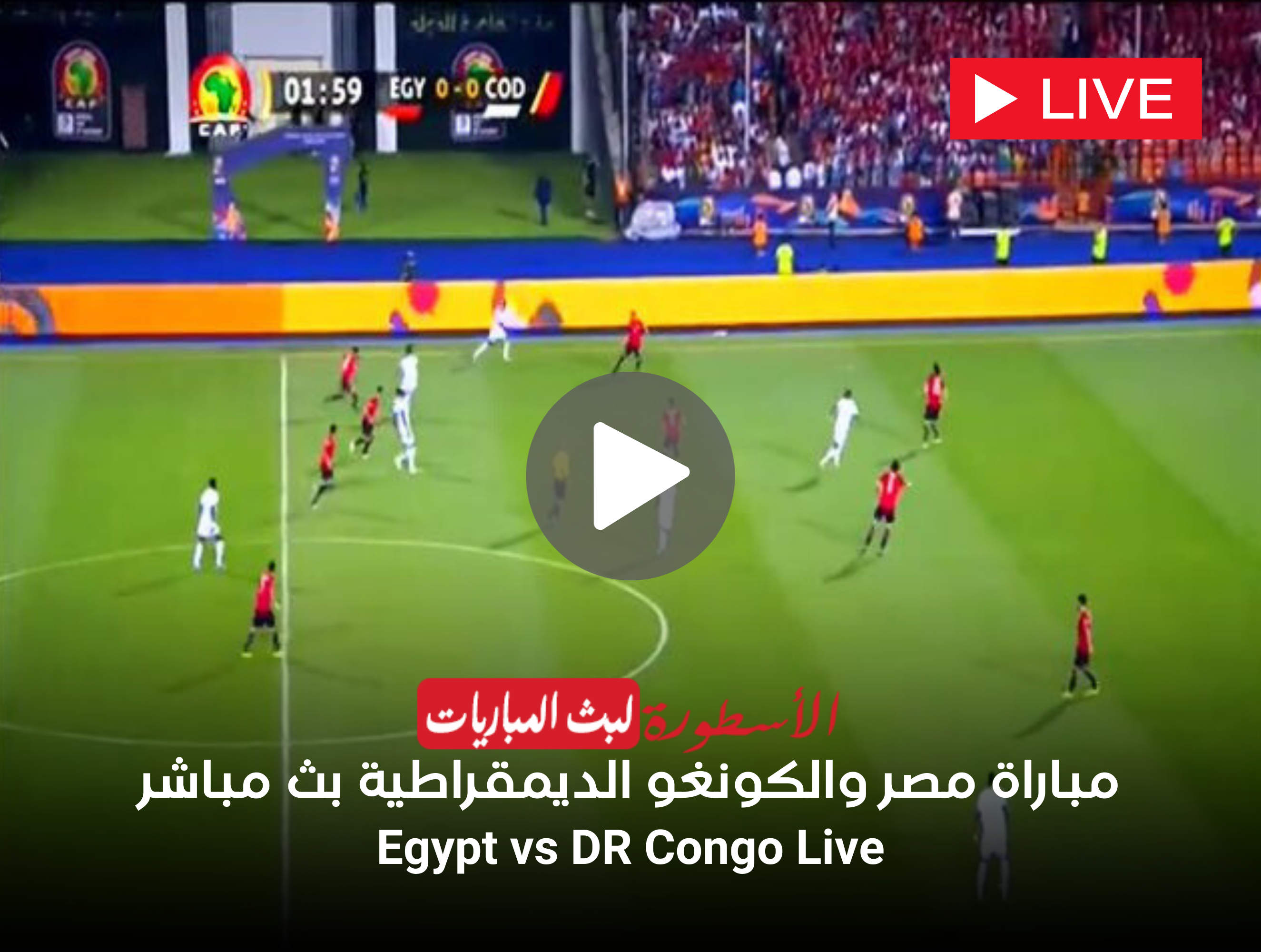 مباراة مصر والكونغو الديمقراطية بث مباشر beIN Sports HD 1 Max كأس أمم أفريقيا لايف الآن