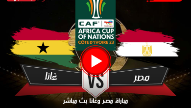 مباراة مصر وغانا بث مباشر beIN Sports HD 1 Max كأس أمم أفريقيا لايف الآن
