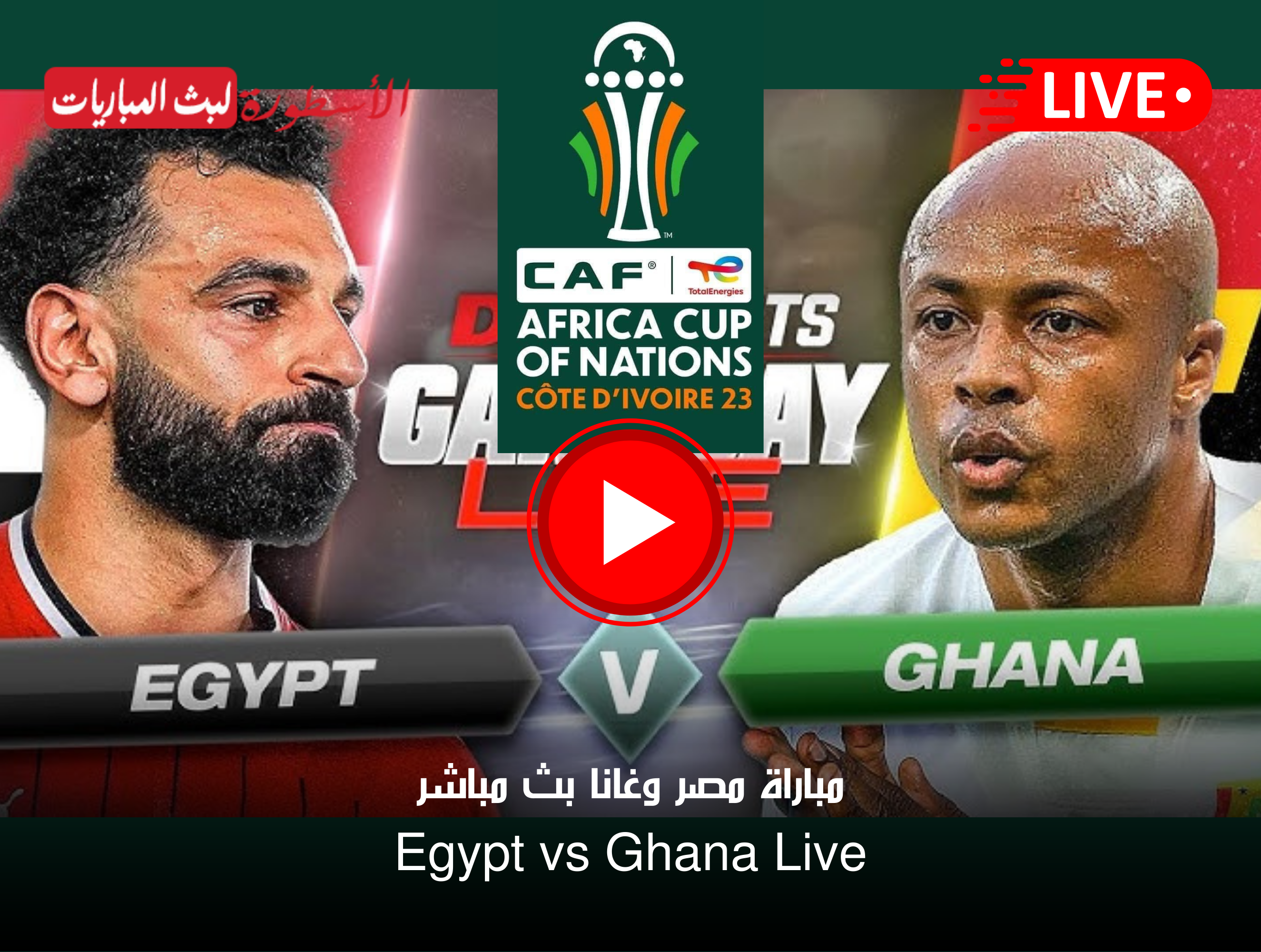مباراة مصر وغانا بث مباشر