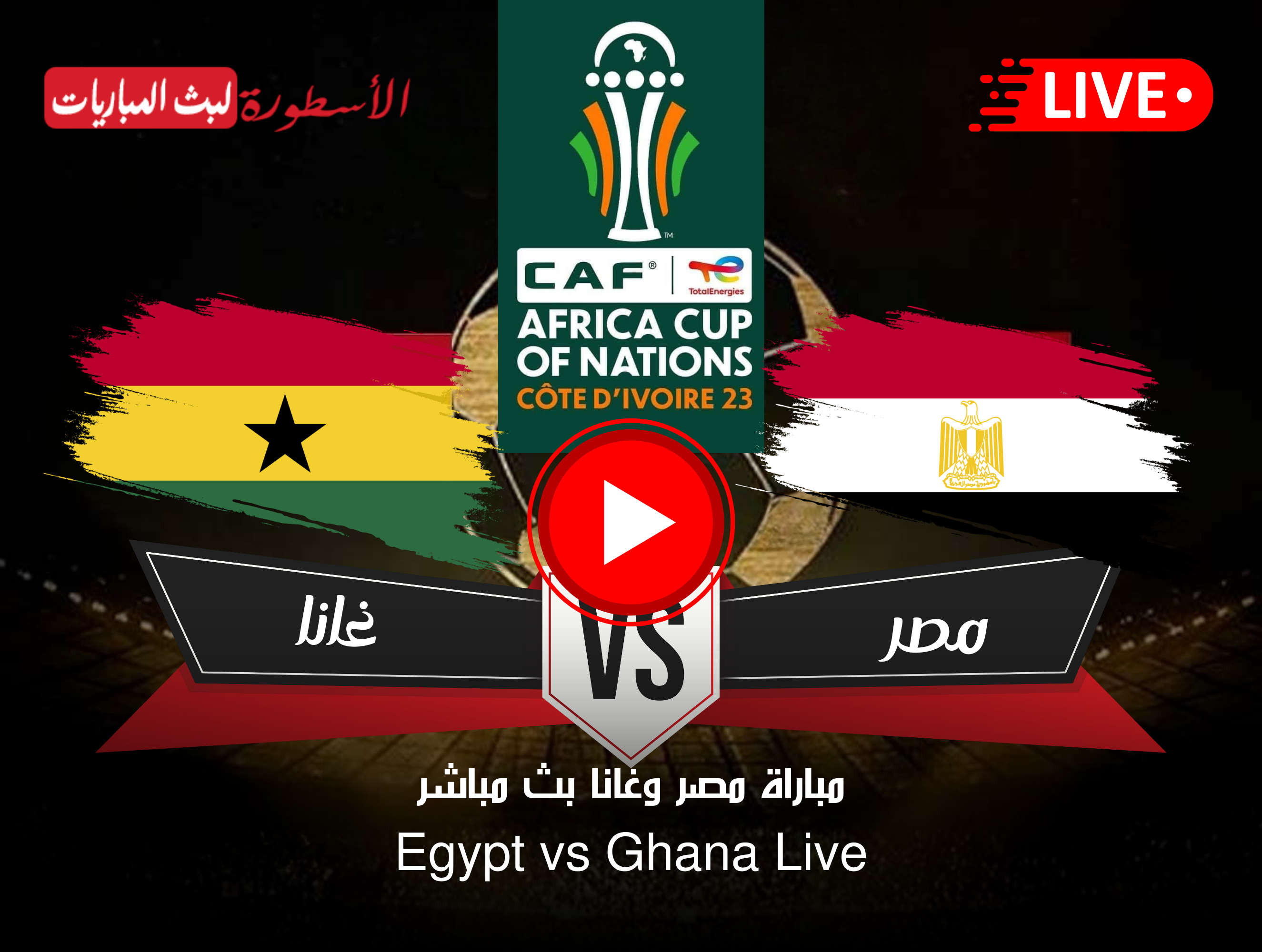 مباراة مصر وغانا بث مباشر beIN Sports HD 1 Max كأس أمم أفريقيا لايف الآن