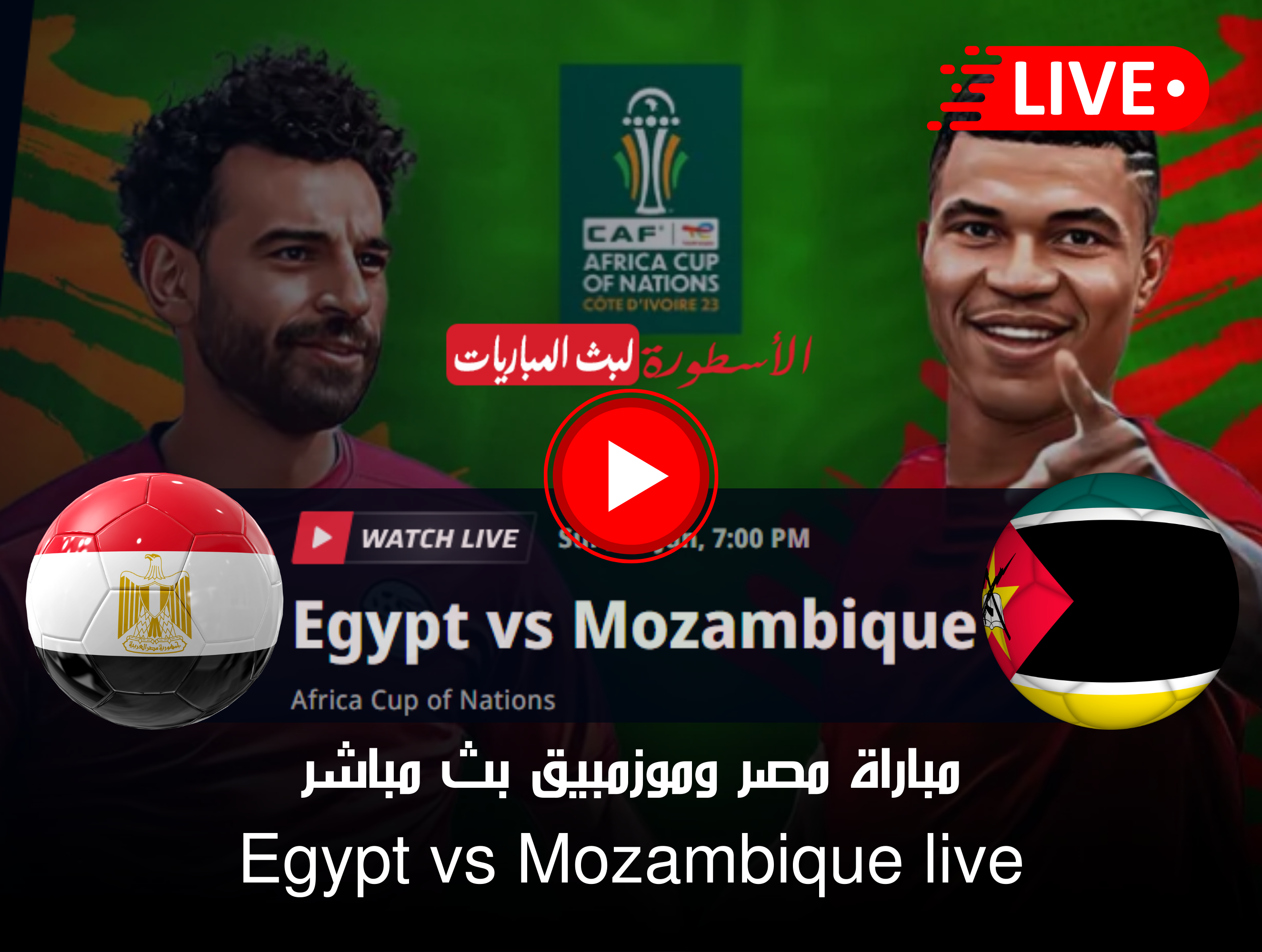 مباراة مصر وموزمبيق بث مباشر قناة beIN Sports MAX الجولة الأولى ببطولة أمم أفريقيا 2024