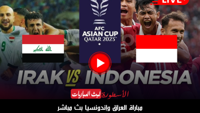 (لحظة بلحظة) بث مباشر مباراة العراق واندونيسيا في كأس آسيا 2024 الآن