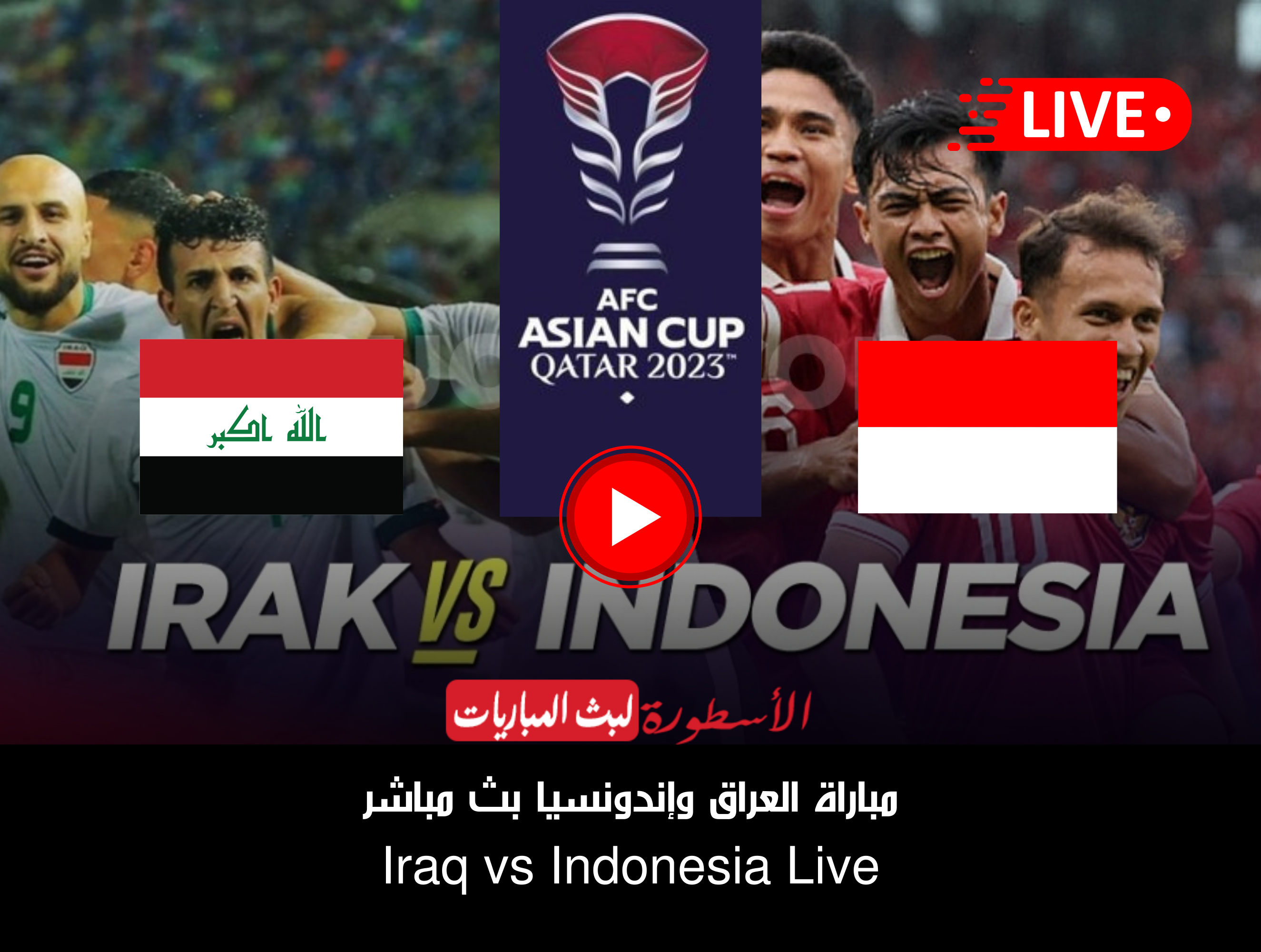 (لحظة بلحظة) بث مباشر مباراة العراق واندونيسيا في كأس آسيا 2024 الآن