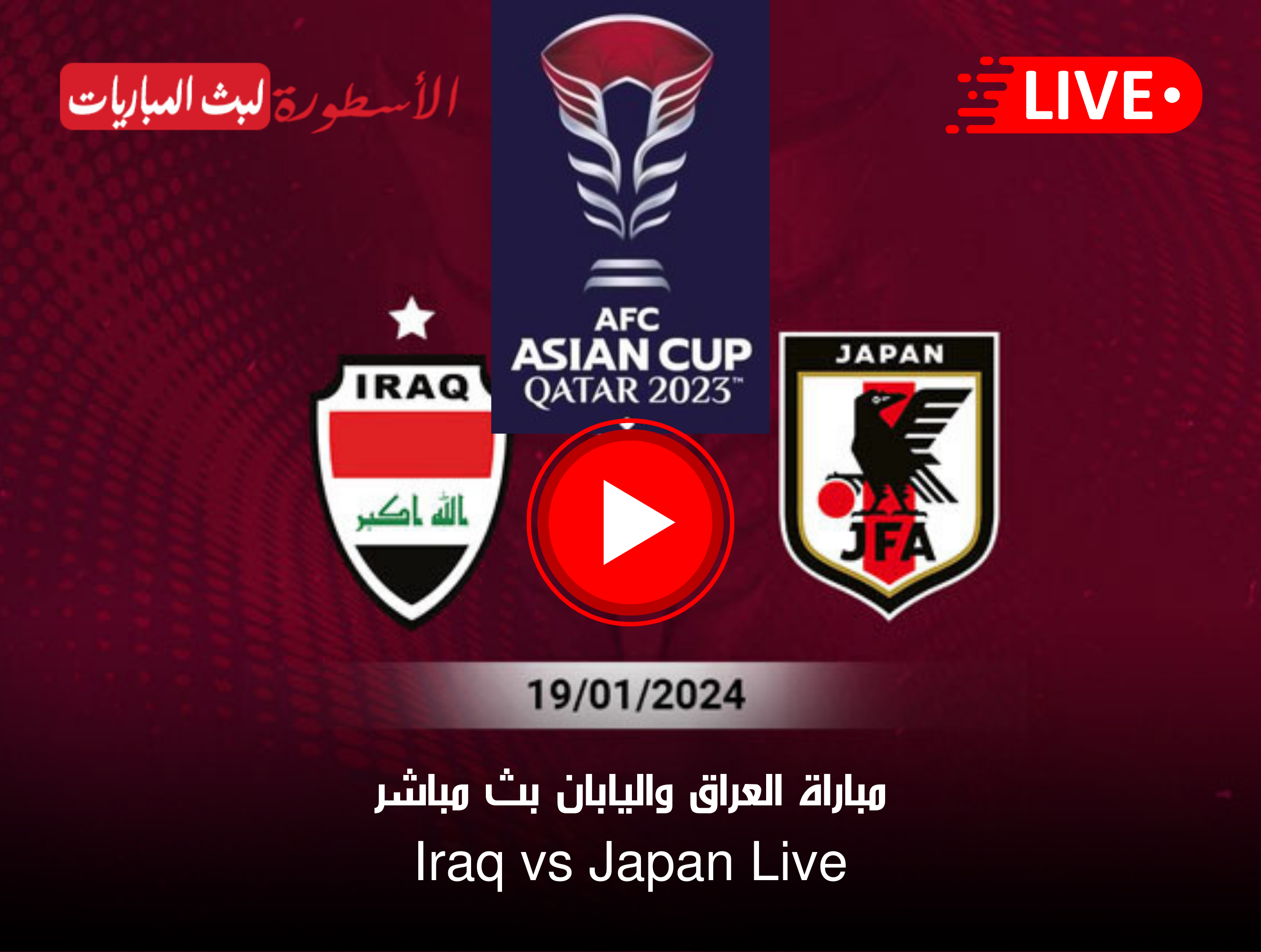 مباراة العراق واليابان بث مباشر