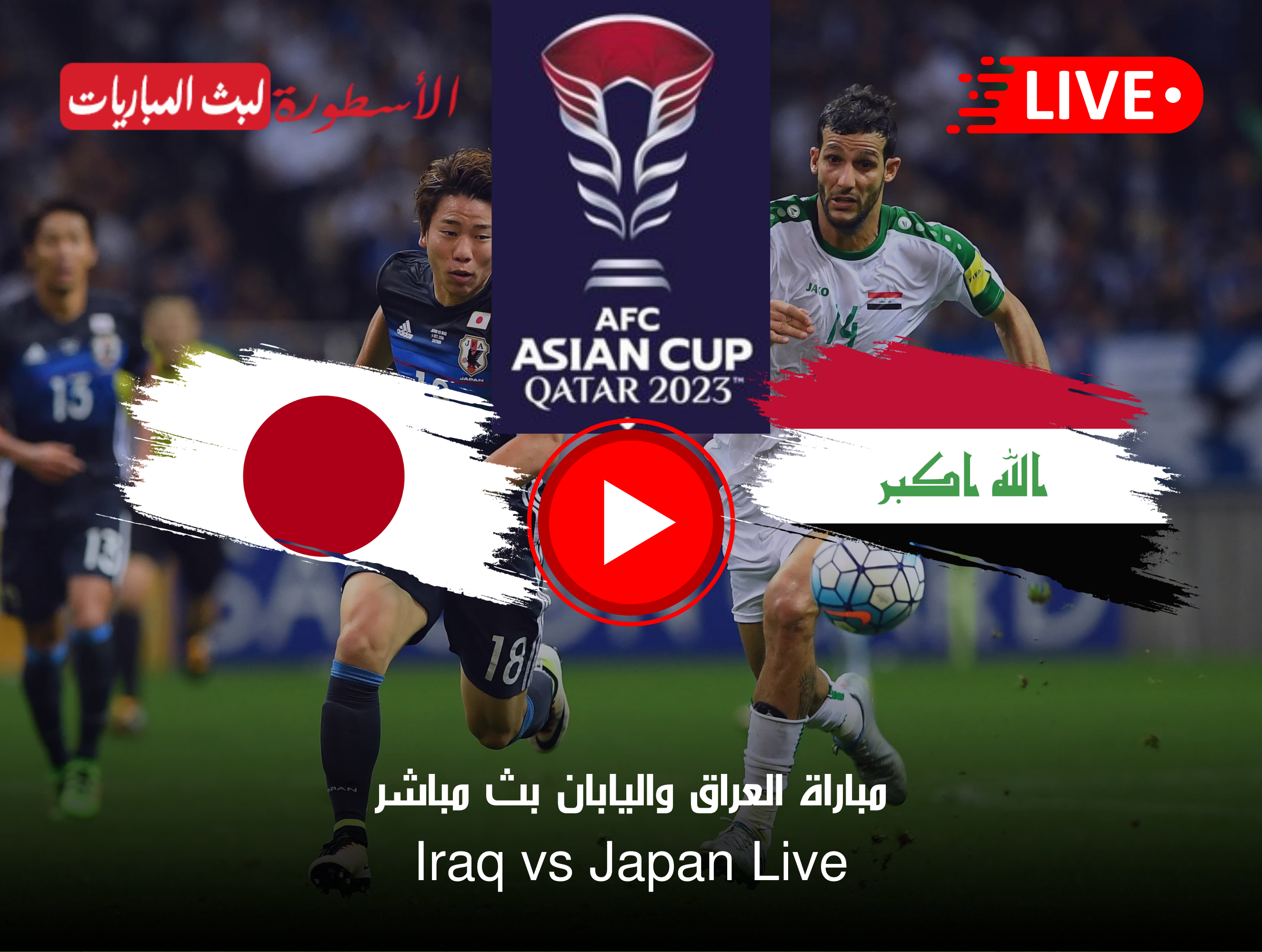 مباراة العراق واليابان بث مباشر كأس آسيا على قناة beIN ASIAN CUP 1 الآن