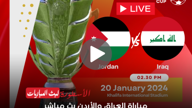 مباراة العراق والأردن بث مباشر دور الـ16 كأس آسيا على قناة beIN ASIAN CUP 1 لايف الآن